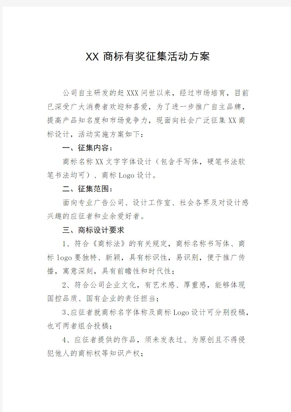 商标有奖征集活动方案