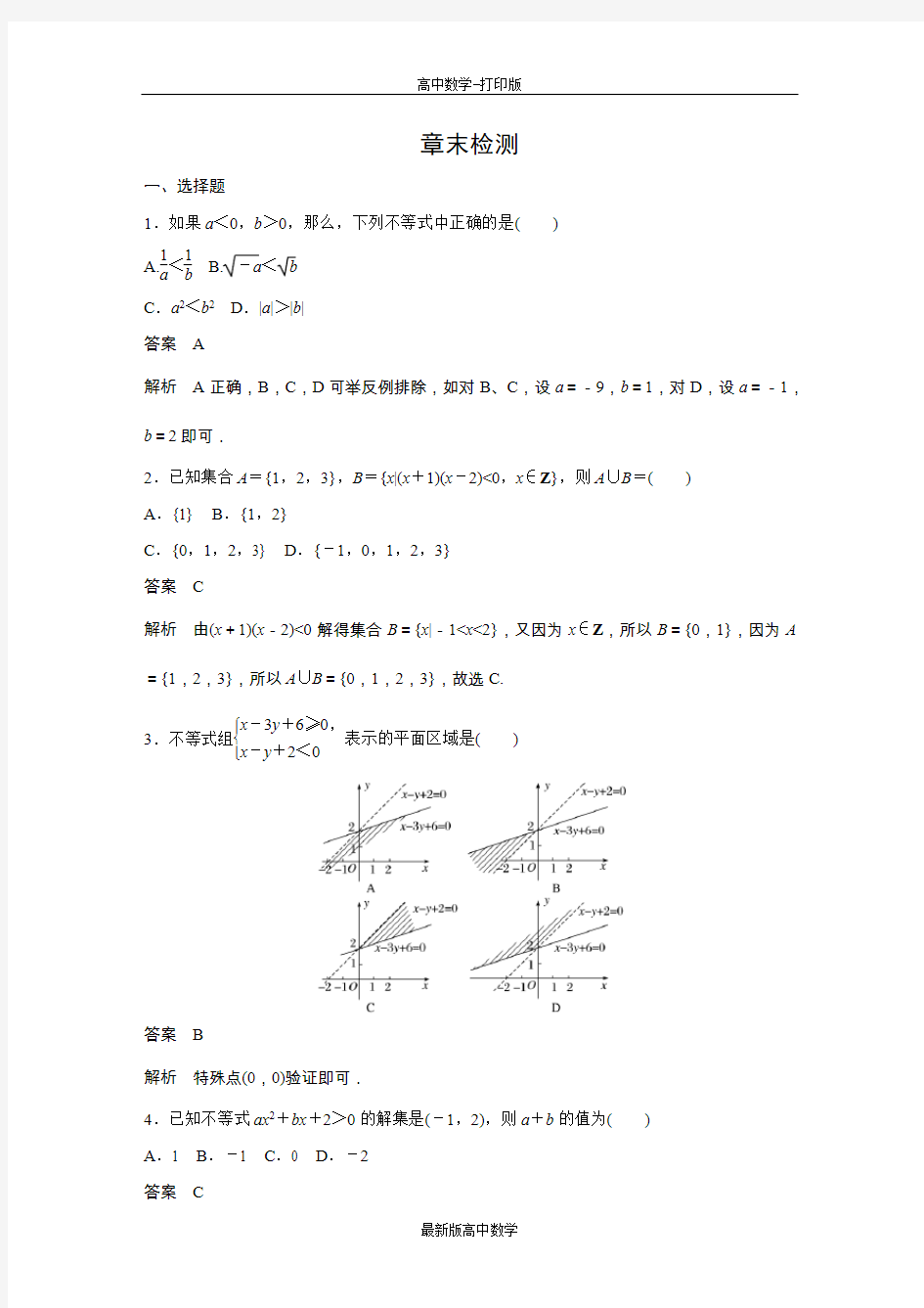 人教版数学高二章末检测章末检测