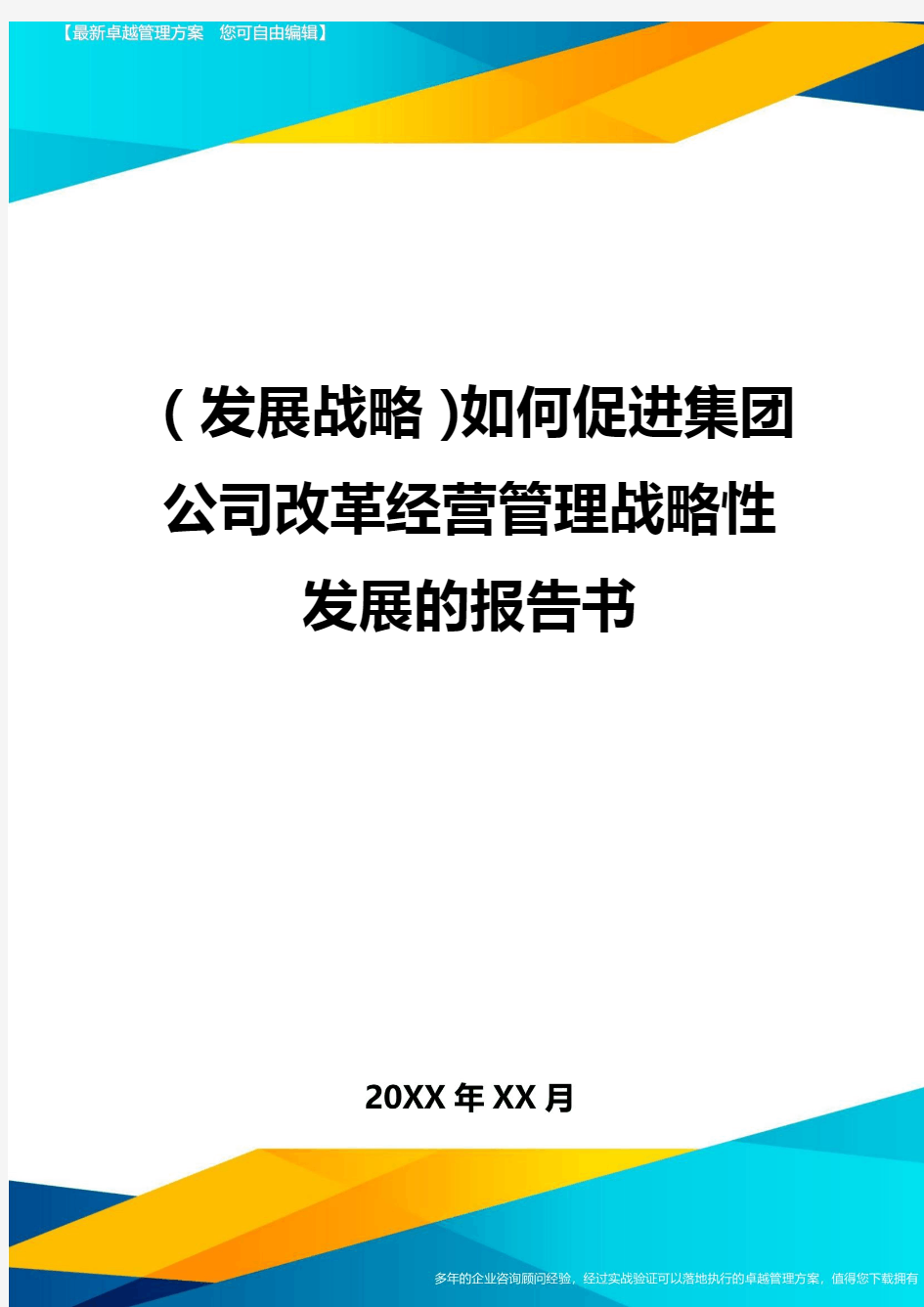 (发展战略)如何促进集团公司改革经营管理战略性发展的报告书最全版