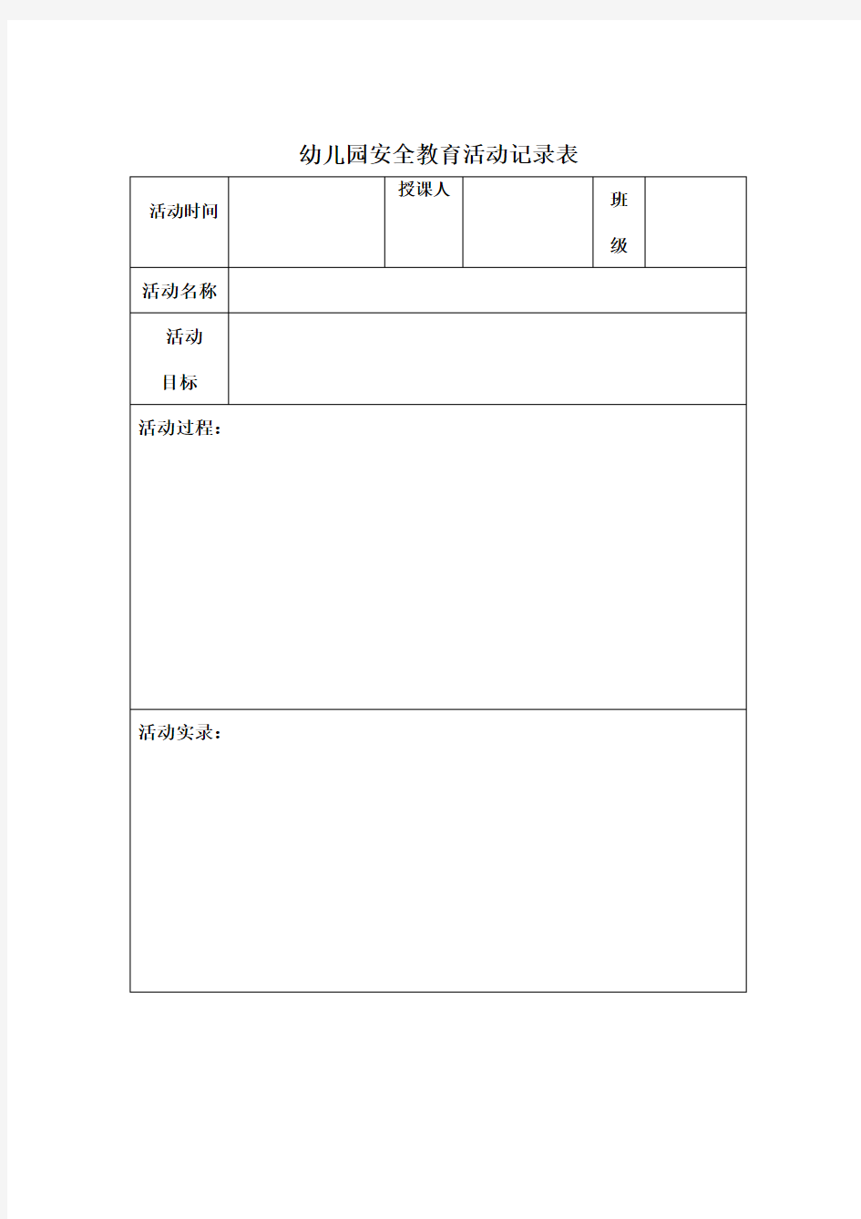 幼儿园安全教育活动记录表格模板