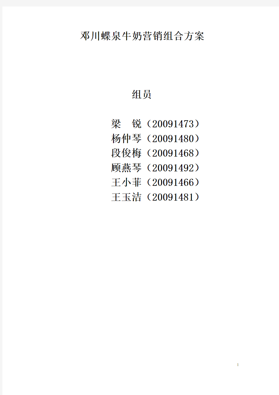 牛奶营销组合方案