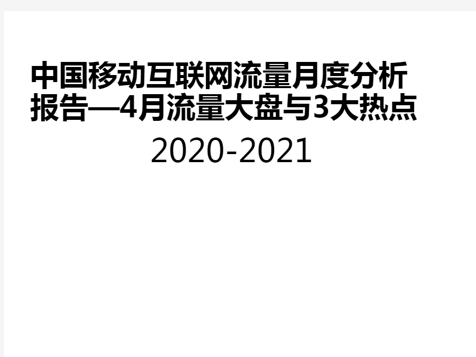 2020-2021年中国互联网流量月度分析报告—4月流量大盘与3大热点