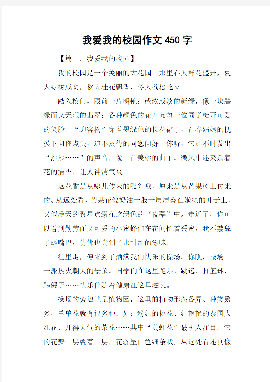 我爱我的校园作文450字