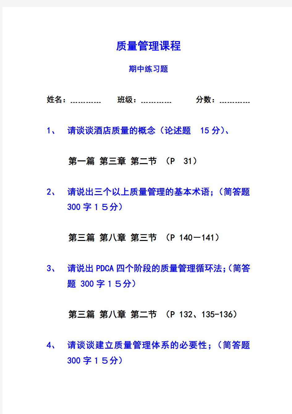 现代酒店服务质量管理作业