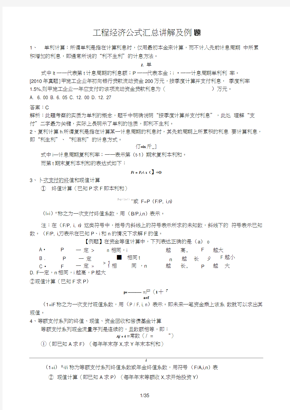 2016一建工程经济公式大全计算题总结