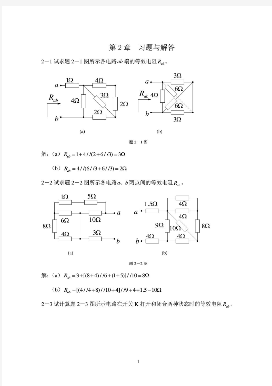 第2章电阻电路的等效变换习题及答案