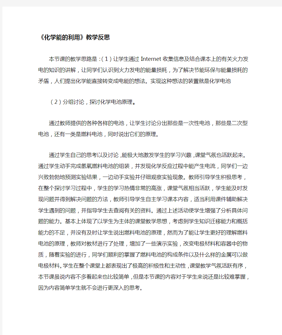 化学能的利用教学反思