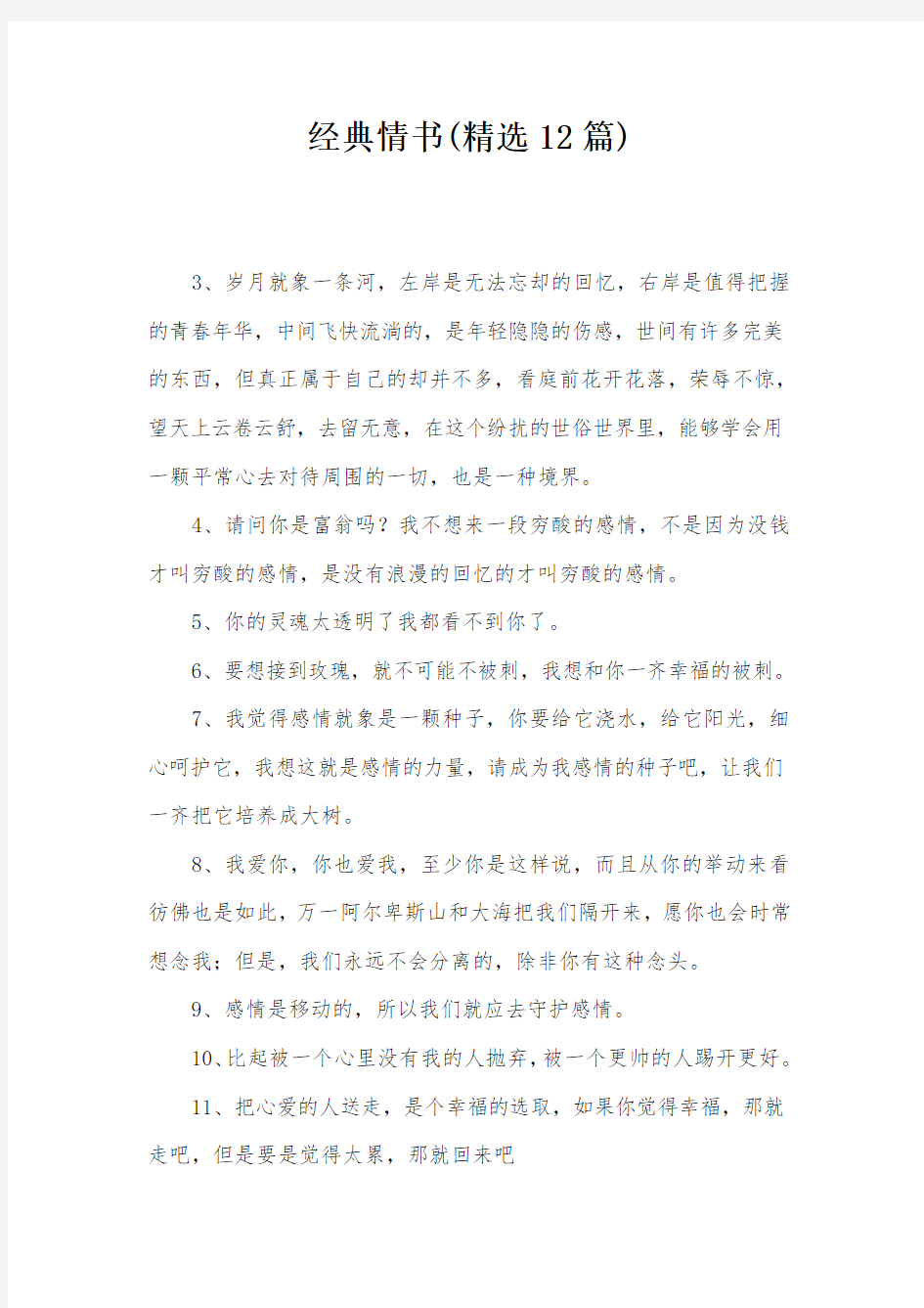 经典情书(精选12篇)