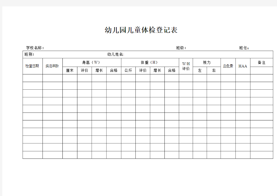 幼儿园儿童体检登记表