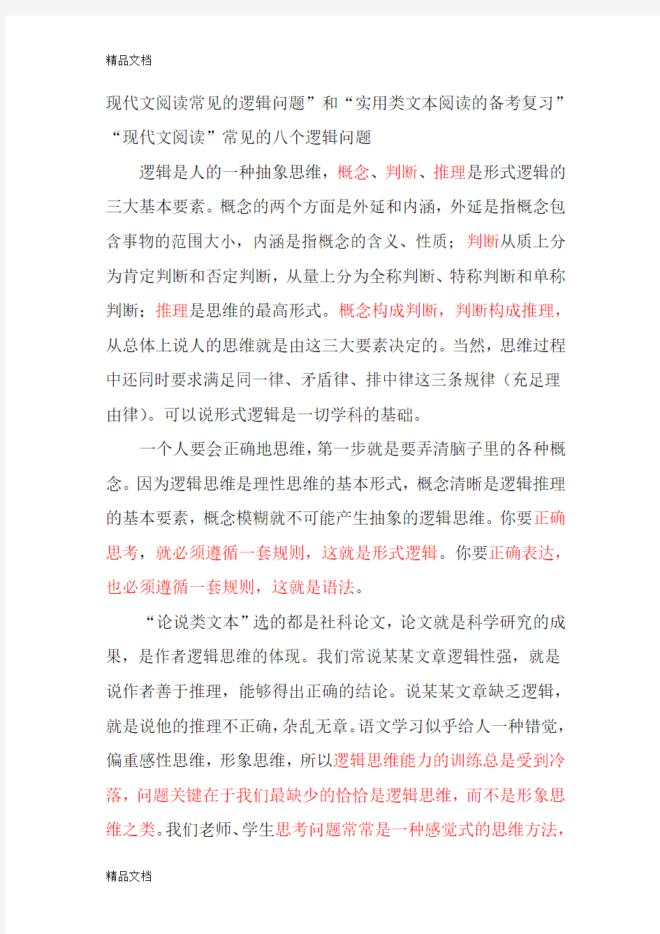 现代文阅读常见的八个逻辑问题知识讲解