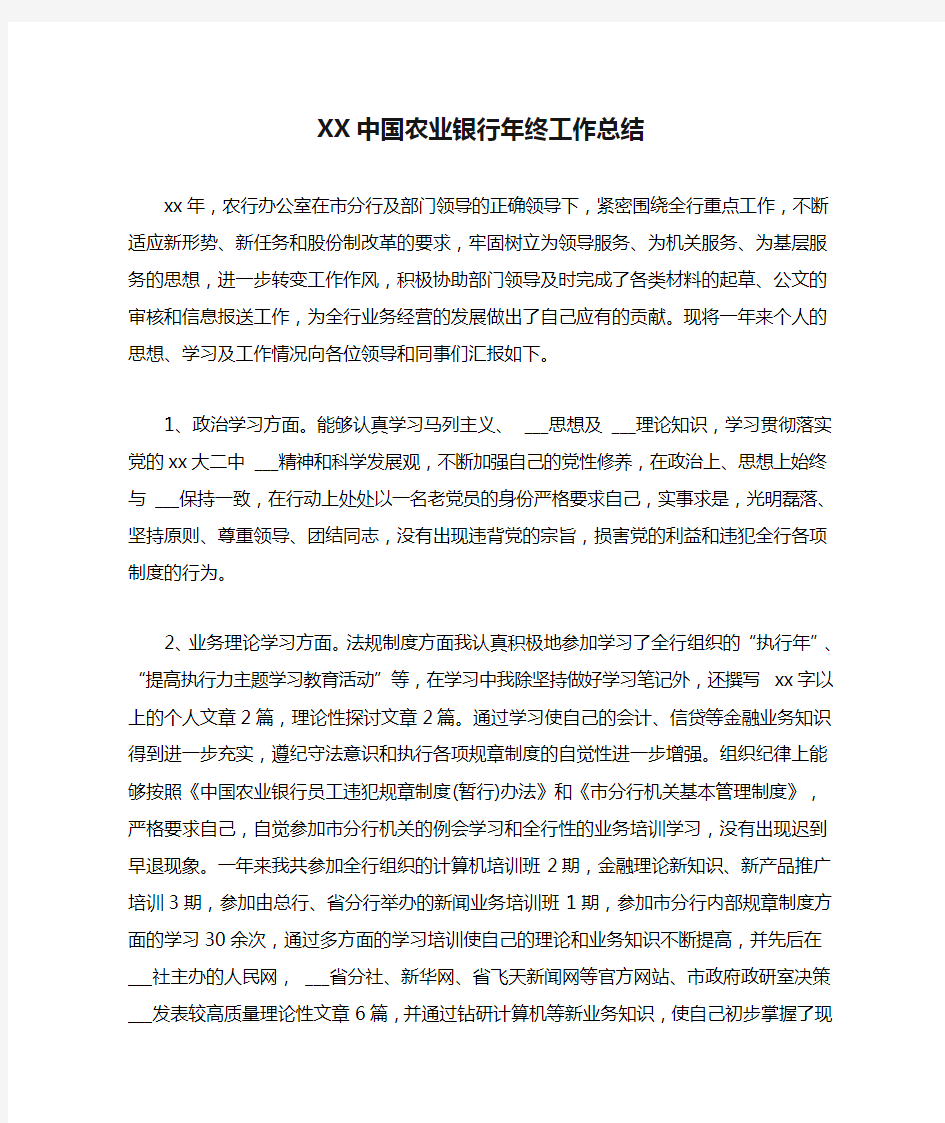 XX中国农业银行年终工作总结