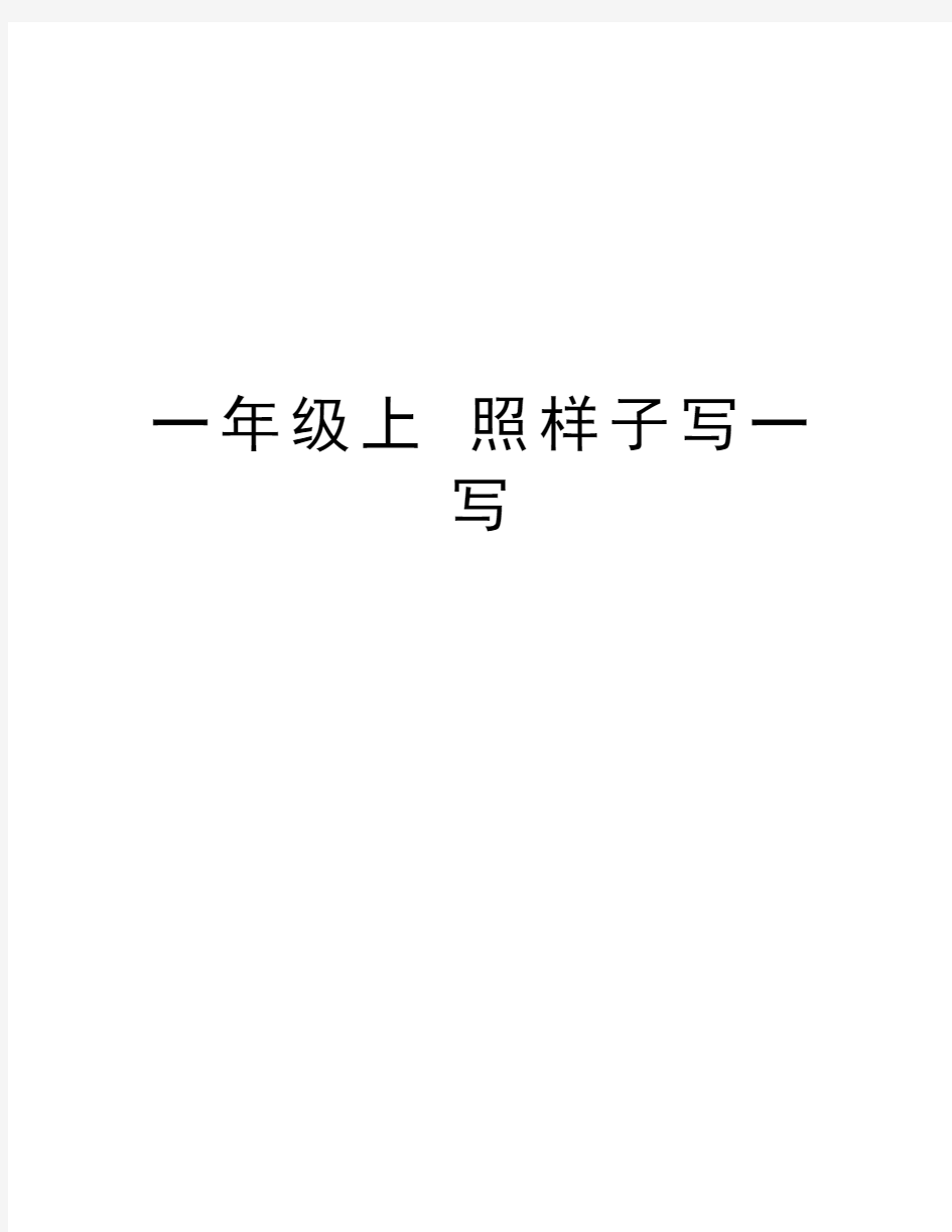 一年级上 照样子写一写教学教材