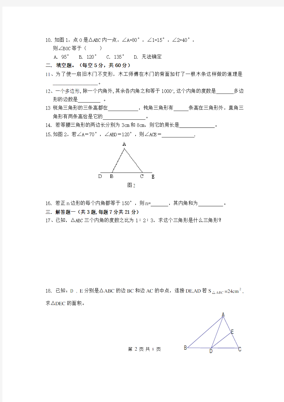 (完整版)人教版八年级数学第一单元测试题