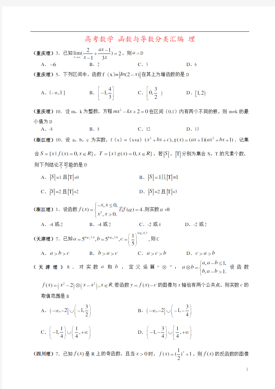 高考数学 函数与导数分类汇编 理