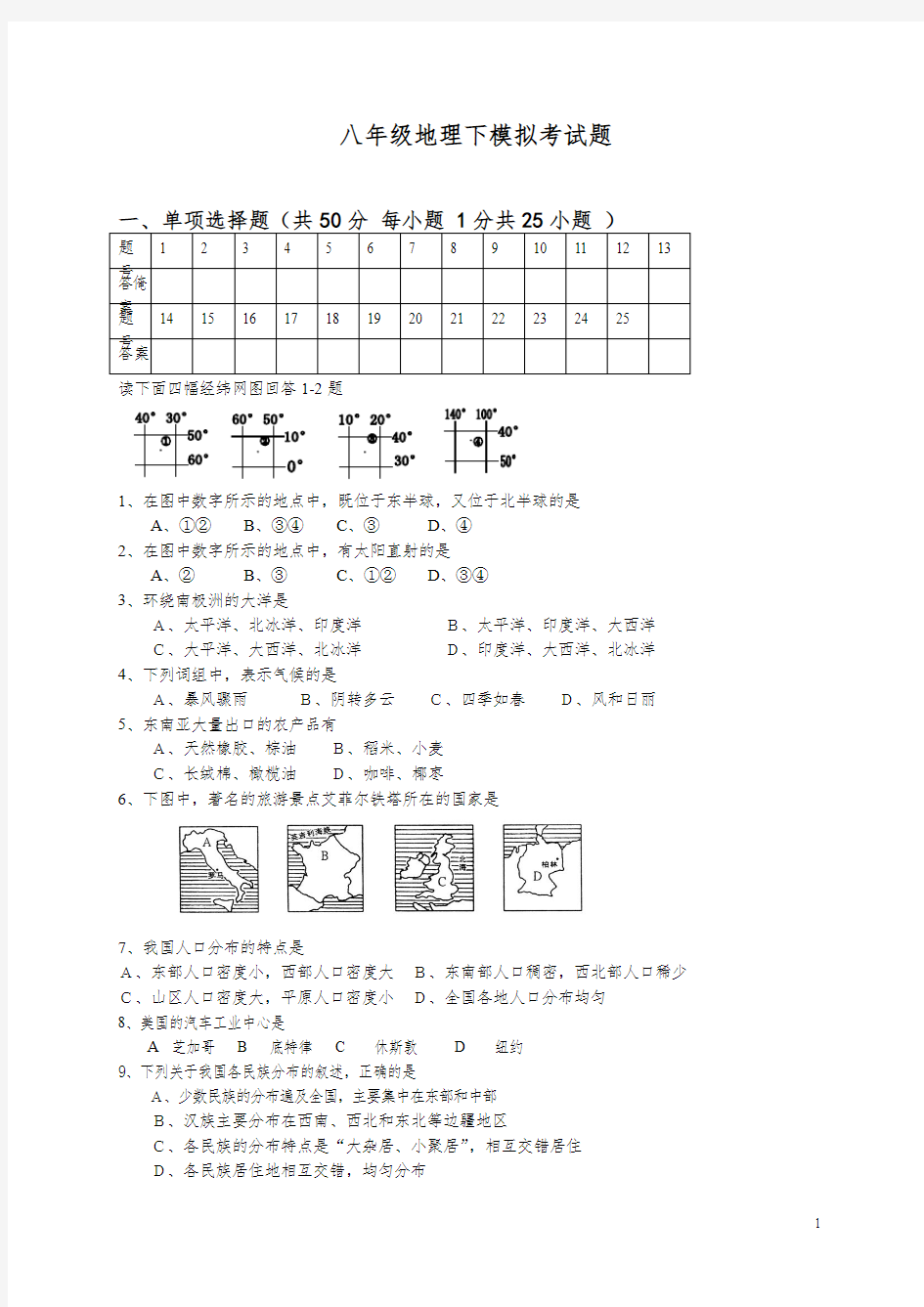 八年级下地理考试题及答案