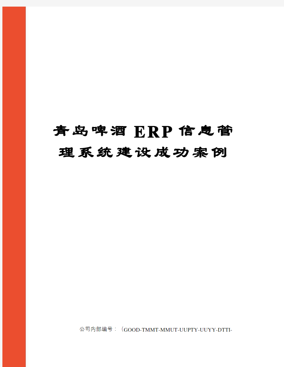 青岛啤酒ERP信息管理系统建设成功案例