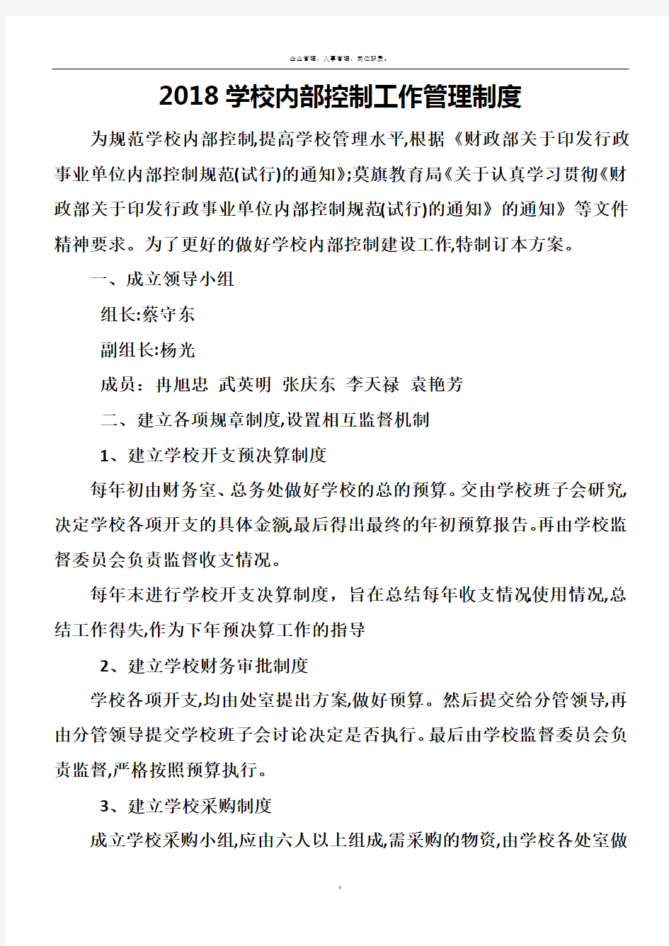 学校内部控制工作管理制度