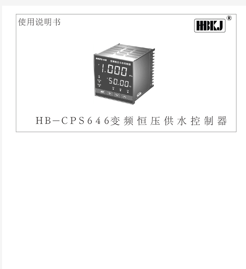 HBCPS646恒压供水控制器说明书