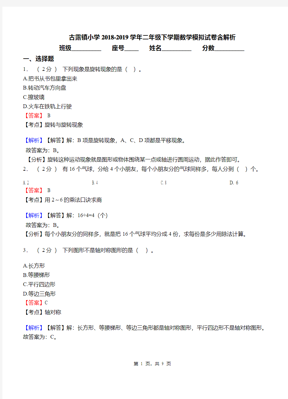 古露镇小学2018-2019学年二年级下学期数学模拟试卷含解析