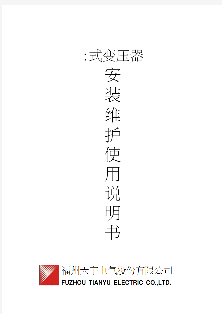 干式变压器安装维护使用说明书(中文).