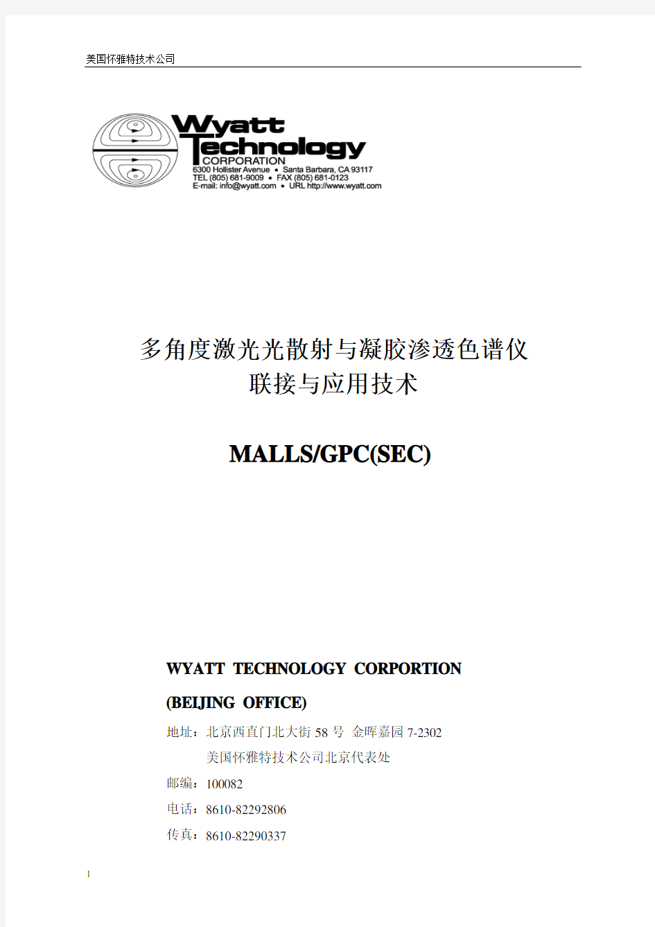 多角度激光光散射与GPC联接与应用技术