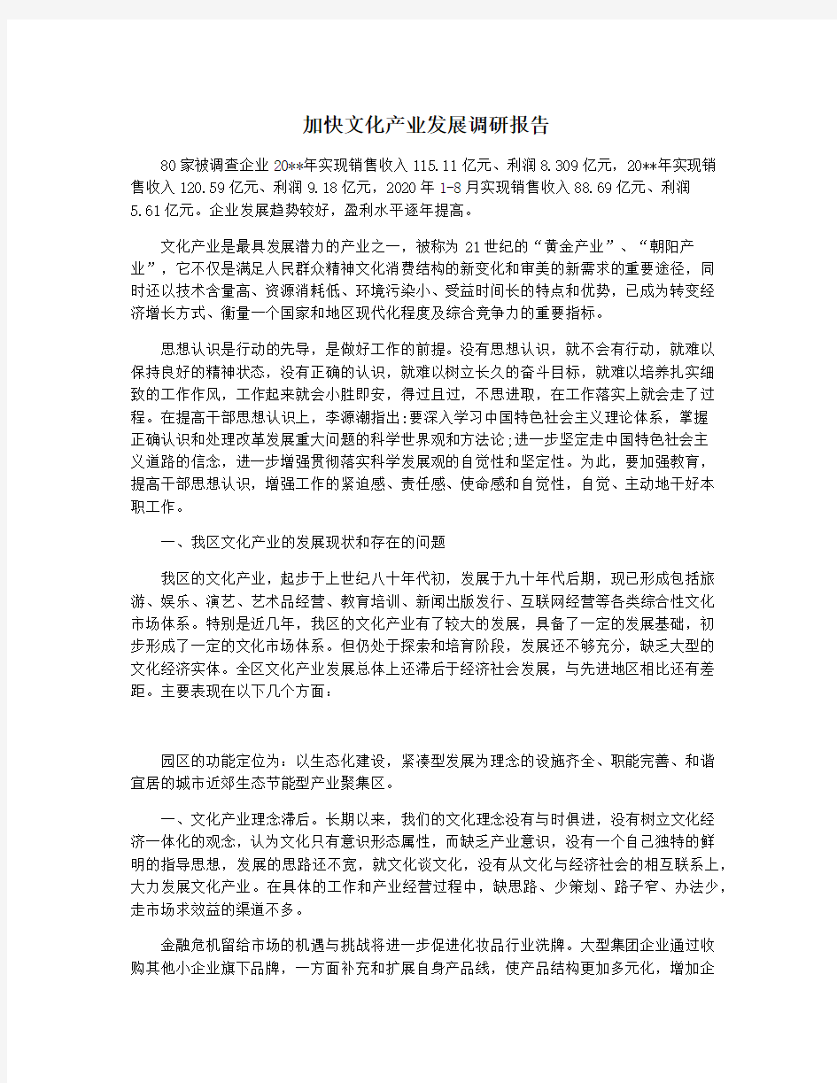 加快文化产业发展调研报告