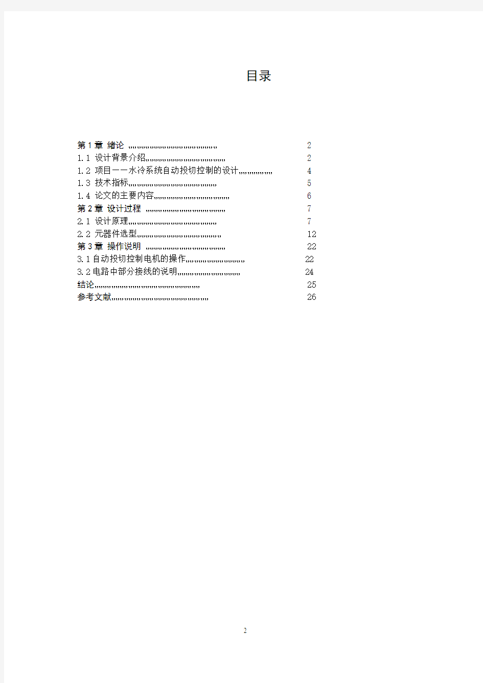 电气控制技术课程设计水冷系统自动投切控制的设计.