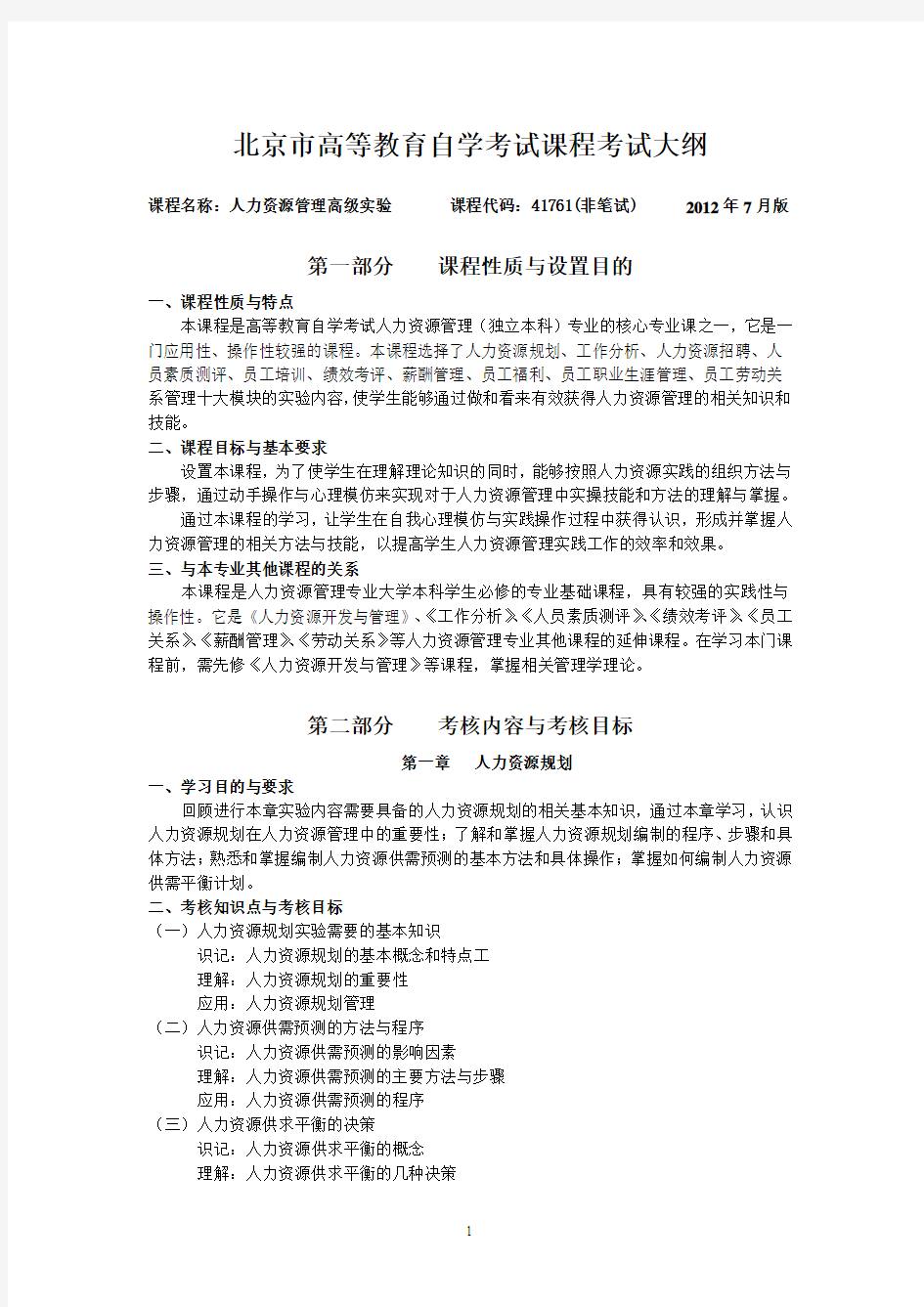 (人力资源管理高级实验)北京市高等教育自学考试课程考试大纲