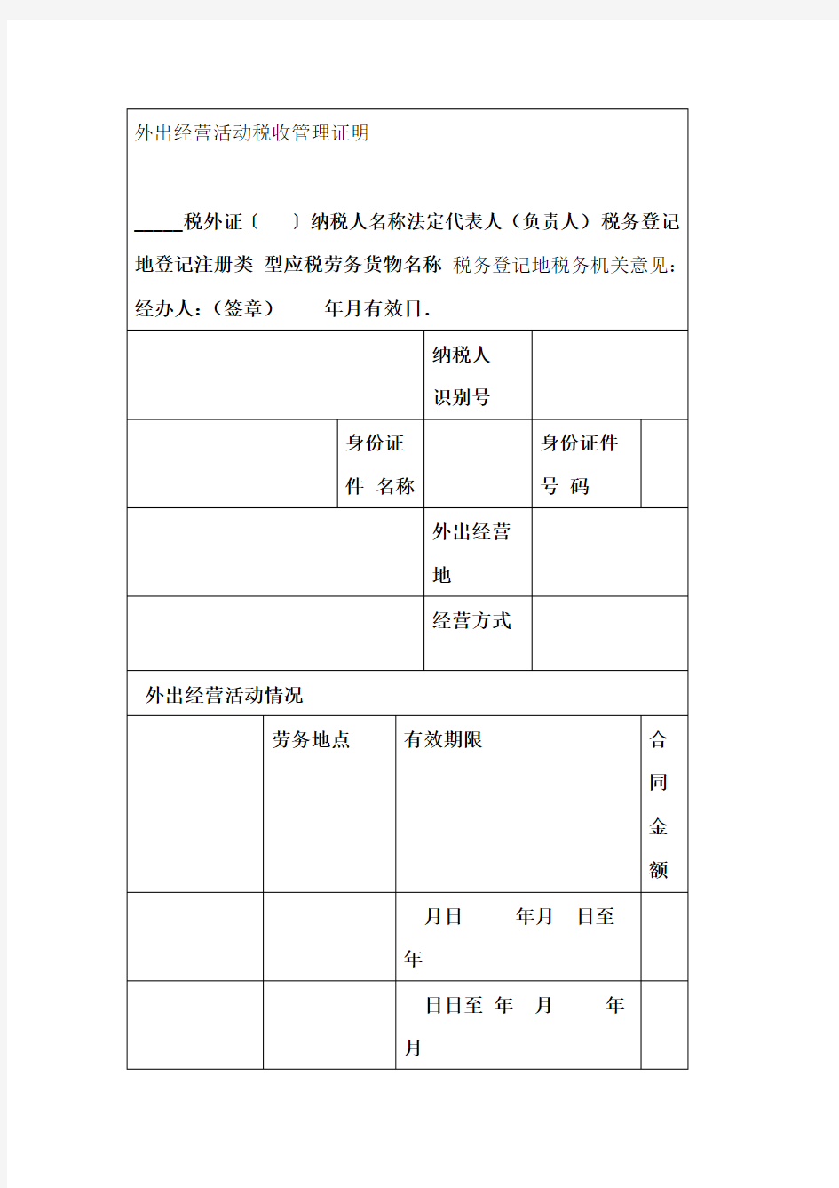 外出经营活动税收管理证明