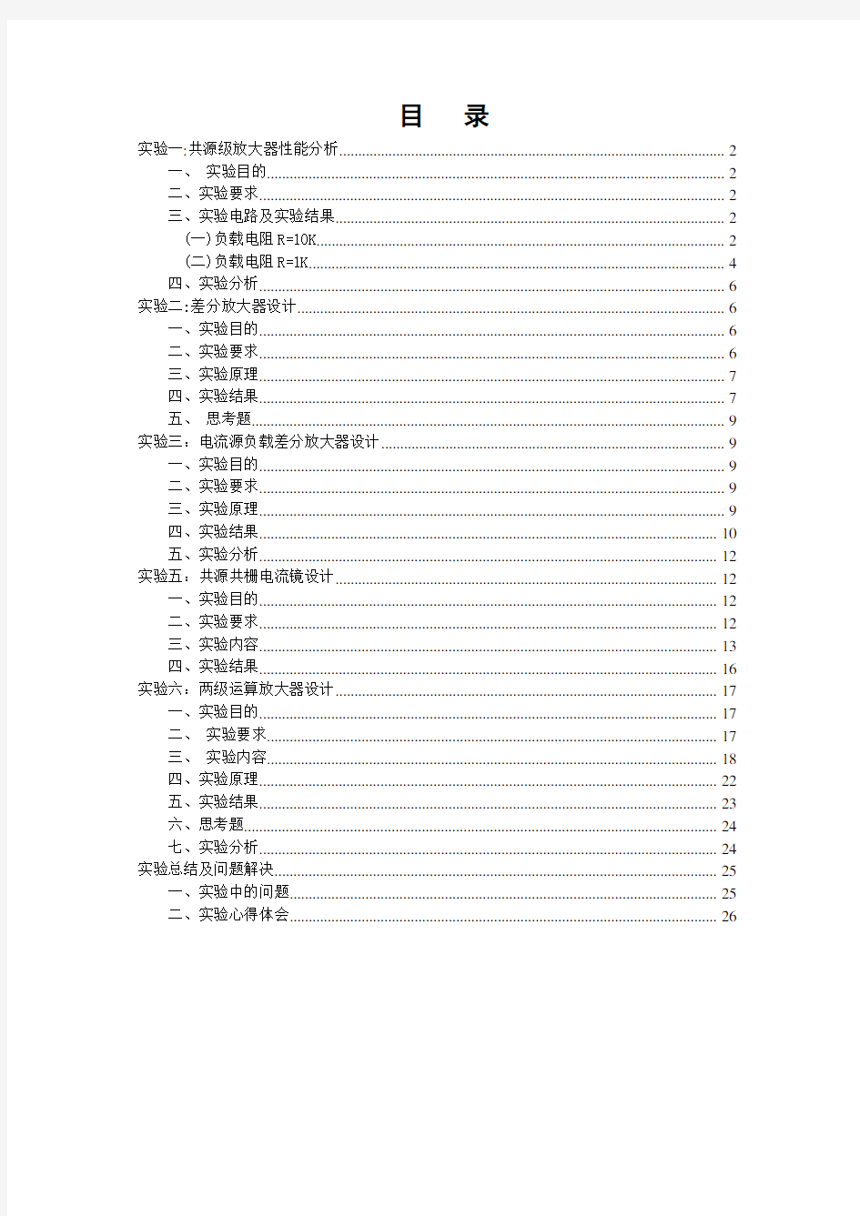 北邮模拟集成电路设计CMOS实验报告