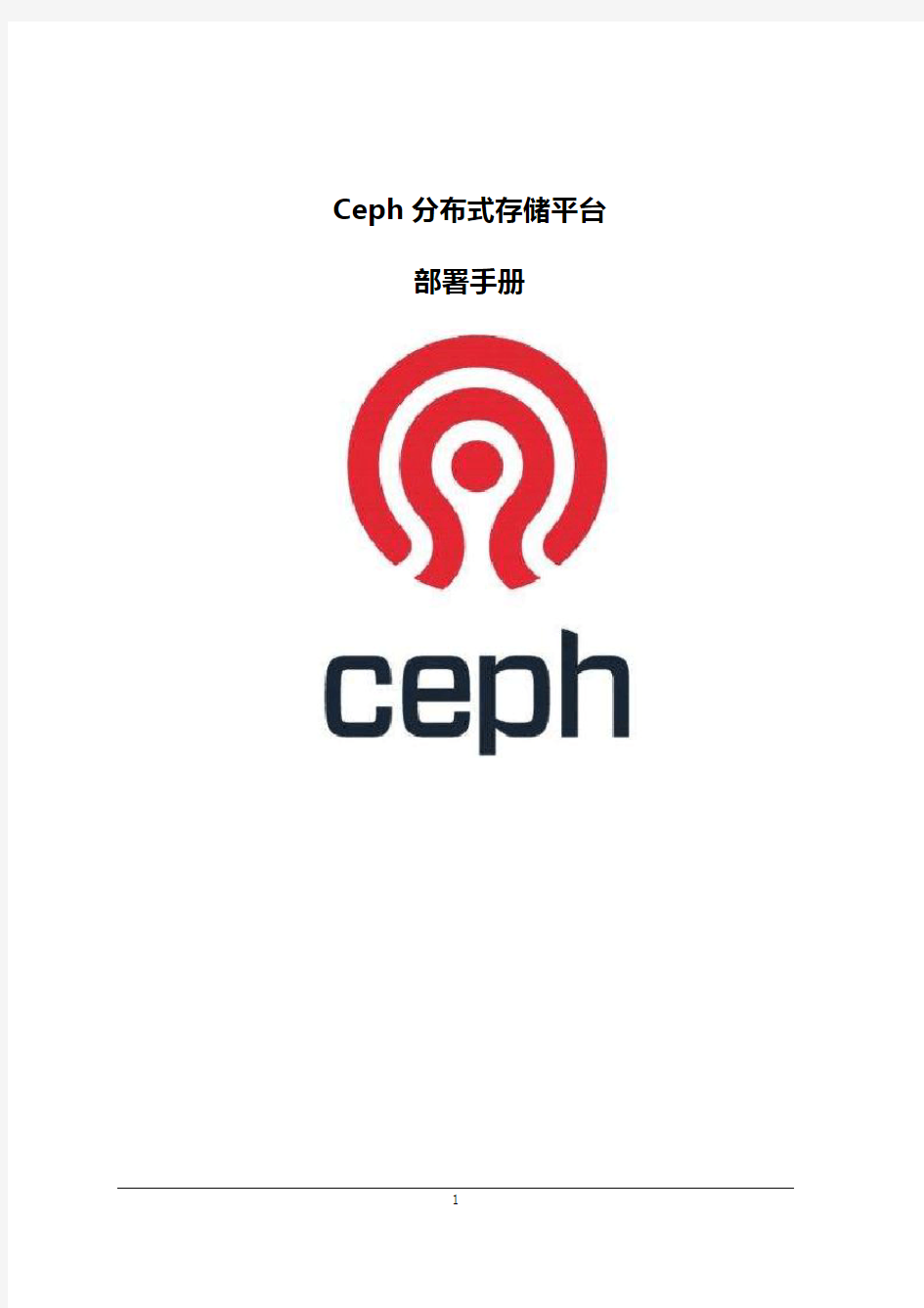 Ceph分布式存储平台部署手册