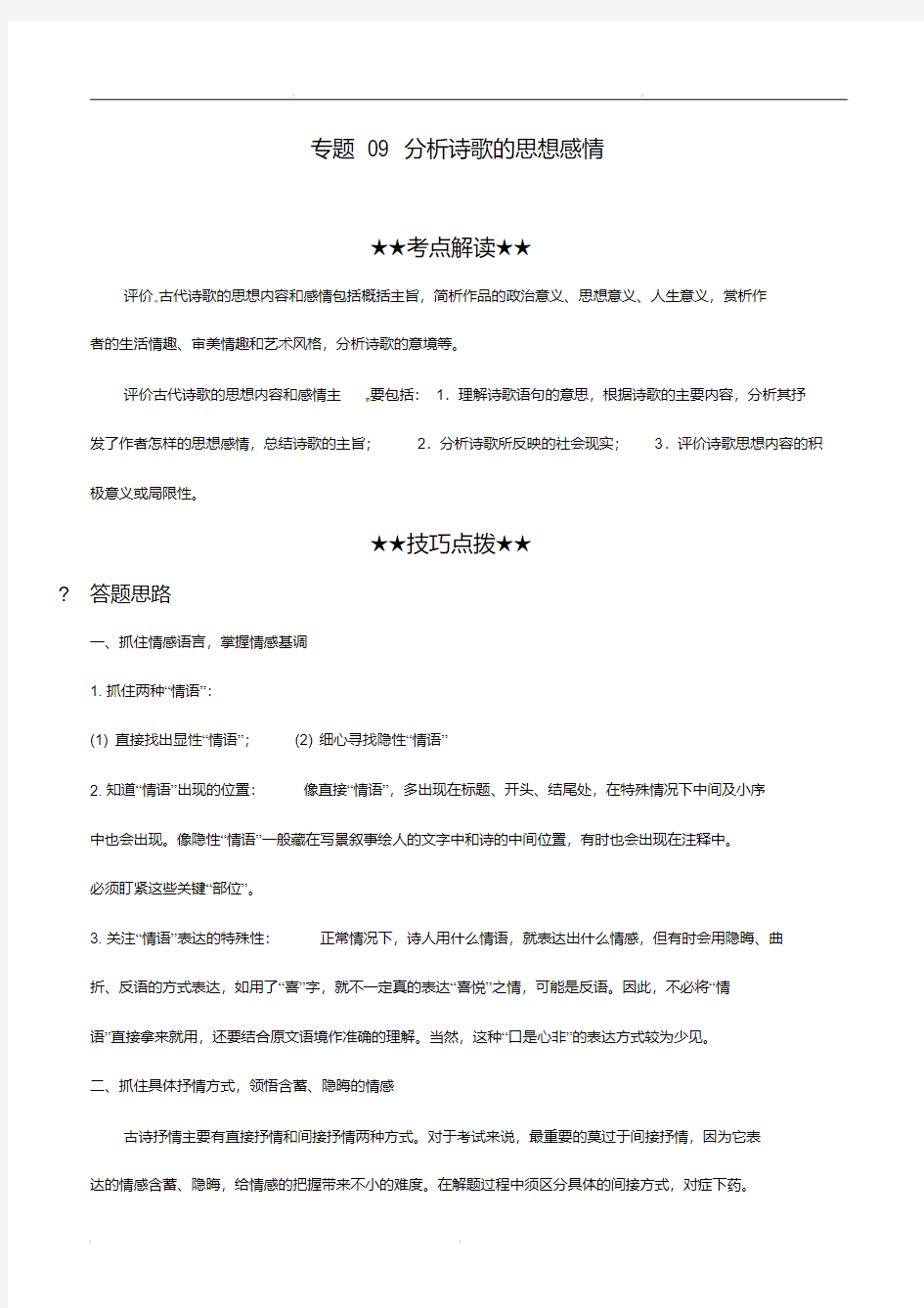 2020年高考语文古代诗歌鉴赏必考题型专题09分析诗歌的思想感情(解析版)