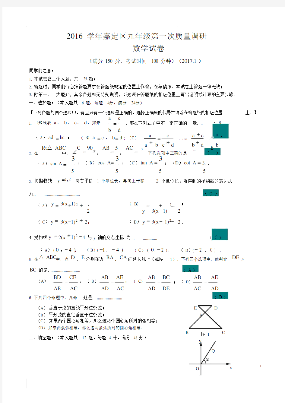 上海市2017嘉定区初三数学一模试卷(含答案).docx