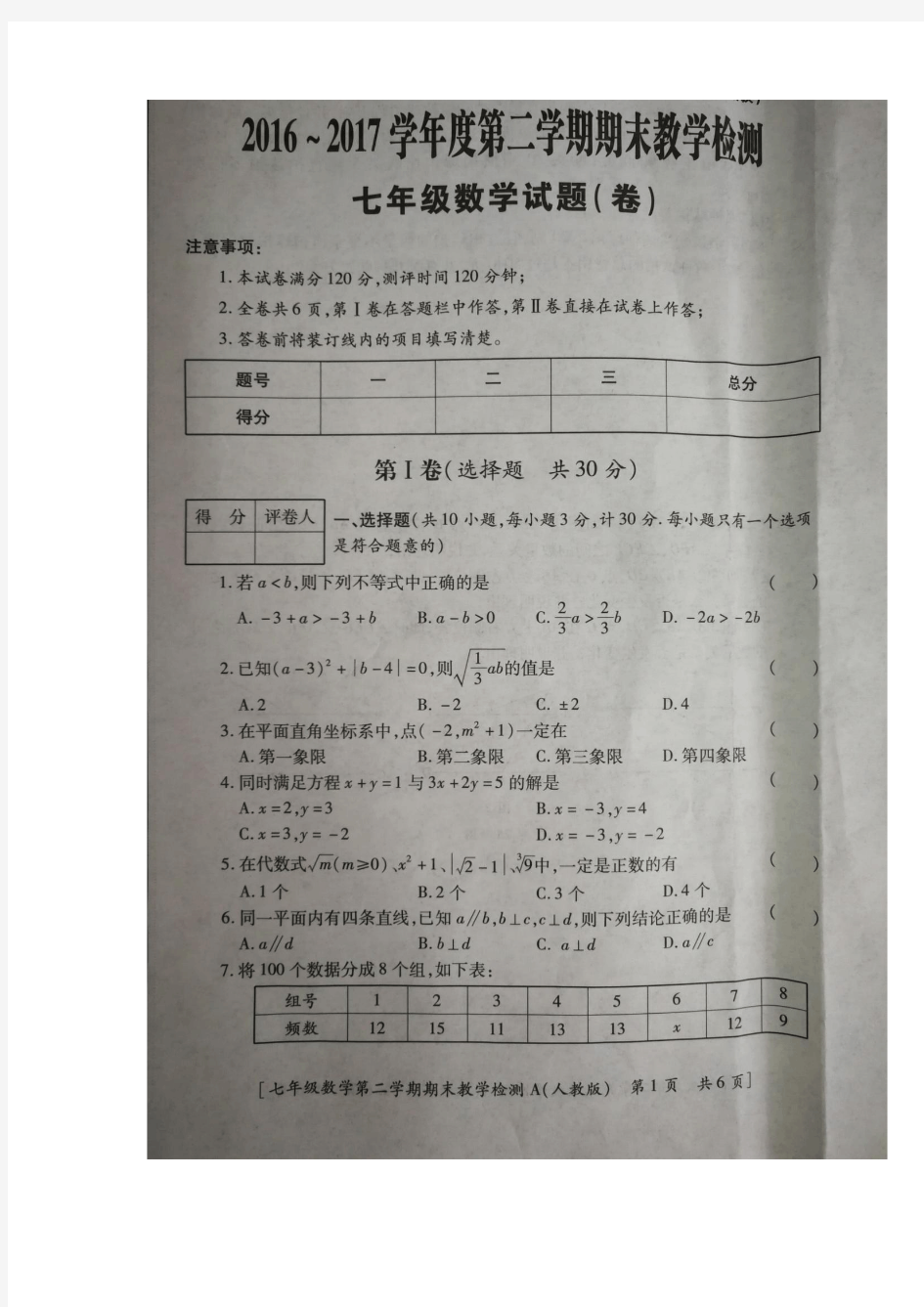 2016-2017学年第二学期期末教学检测七年级数学试题