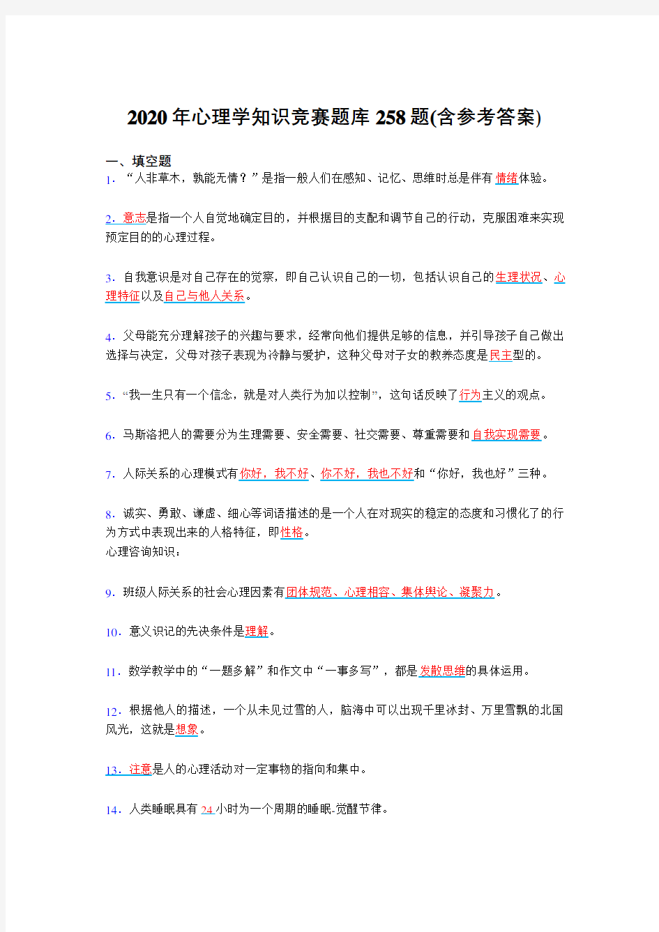 精选新版心理学知识竞赛完整考复习题库258题(含答案)