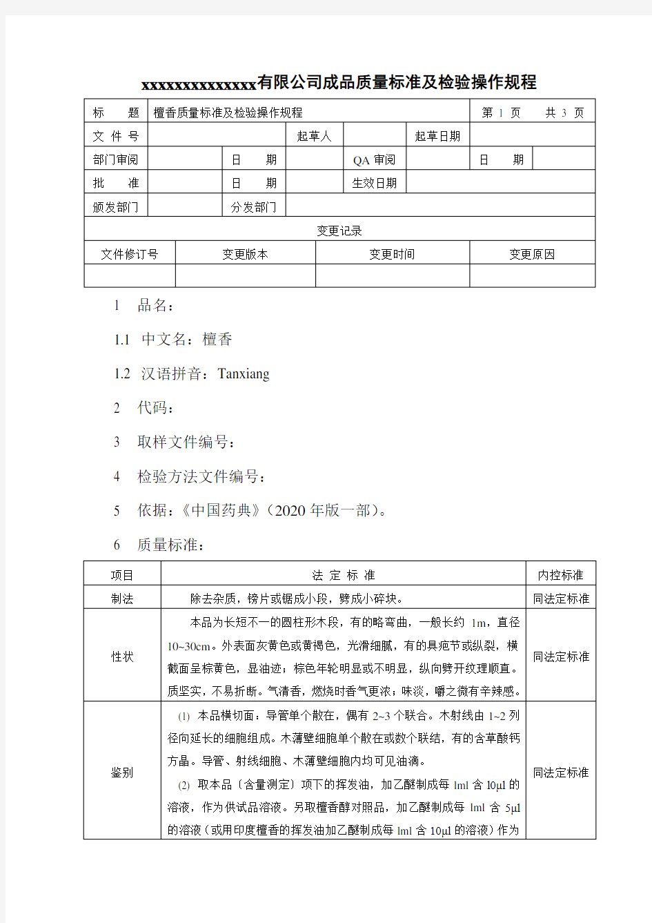 檀香质量标准及检验操作规程