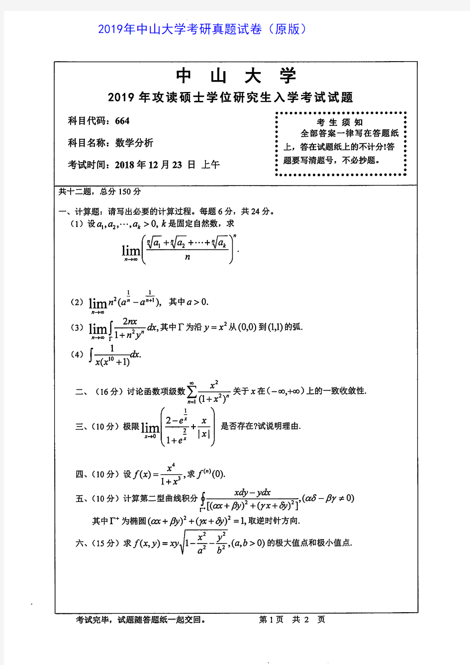 中山大学664数学分析2014-2019年考研专业课真题试卷