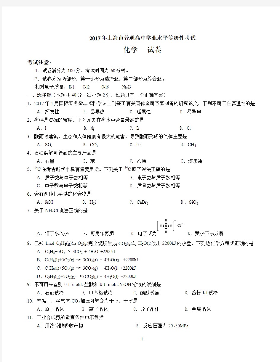 2017上海高考化学试题20180503