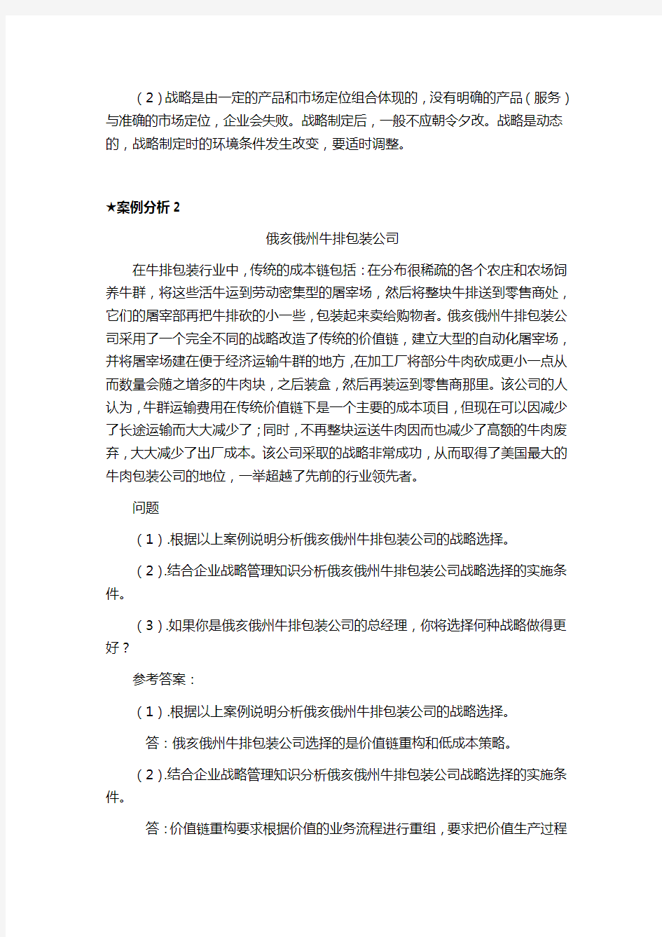 企业战略管理案例分析与答案解析