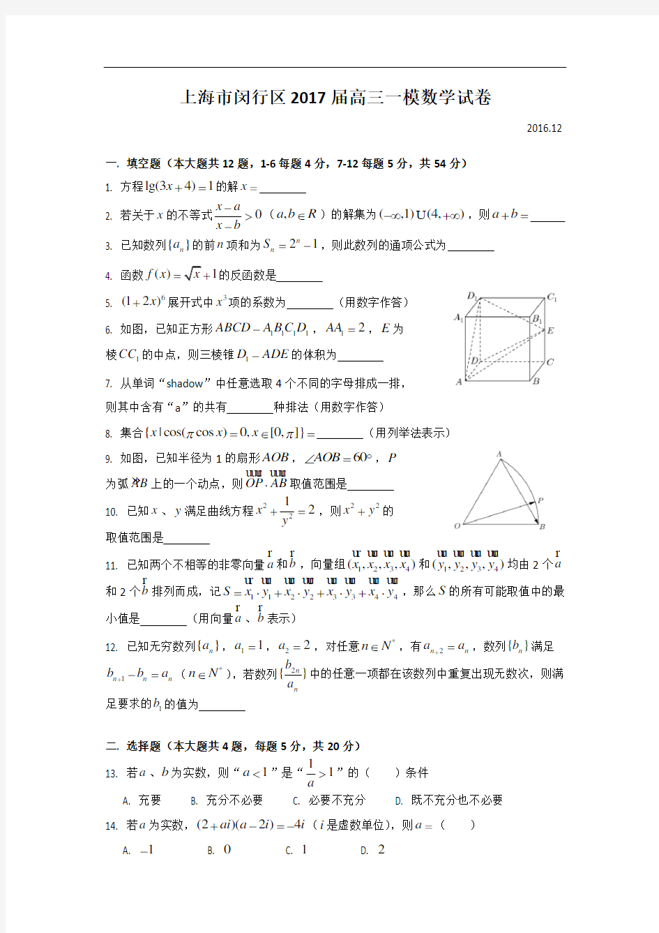 上海市闵行区2017届高三一模数学试卷附答案