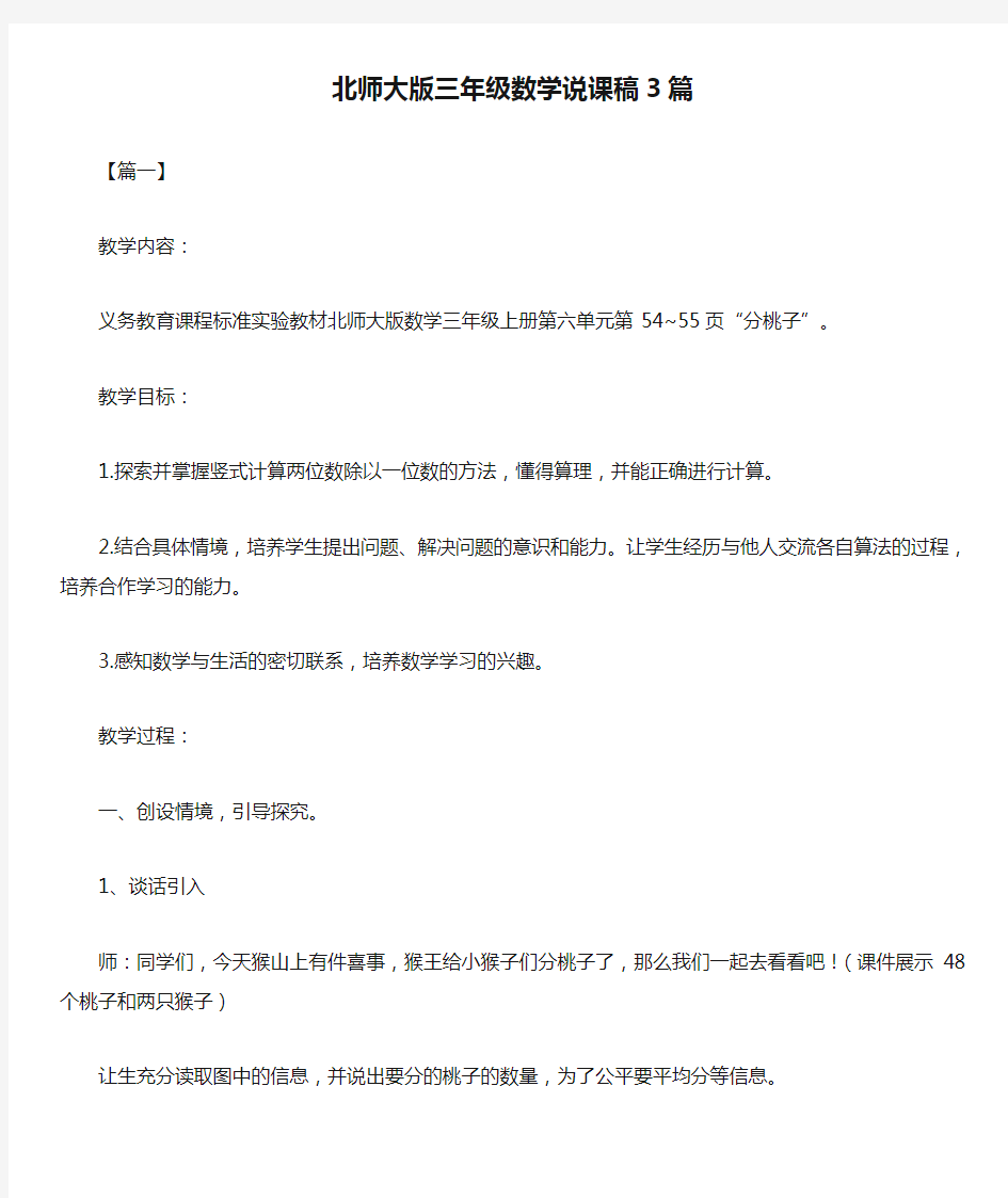 北师大版三年级数学说课稿3篇