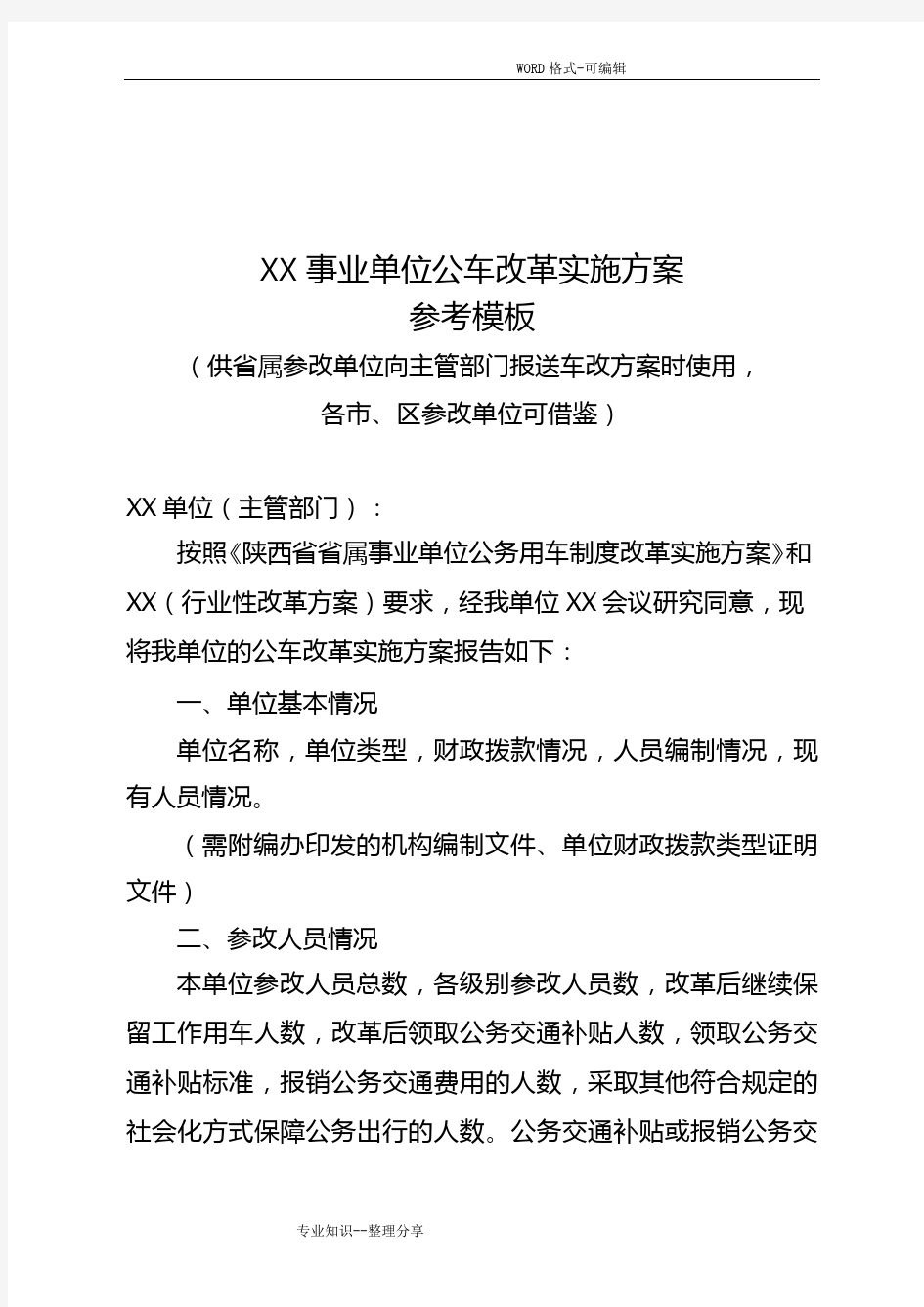 事业单位公车改革实施计划方案参考模板