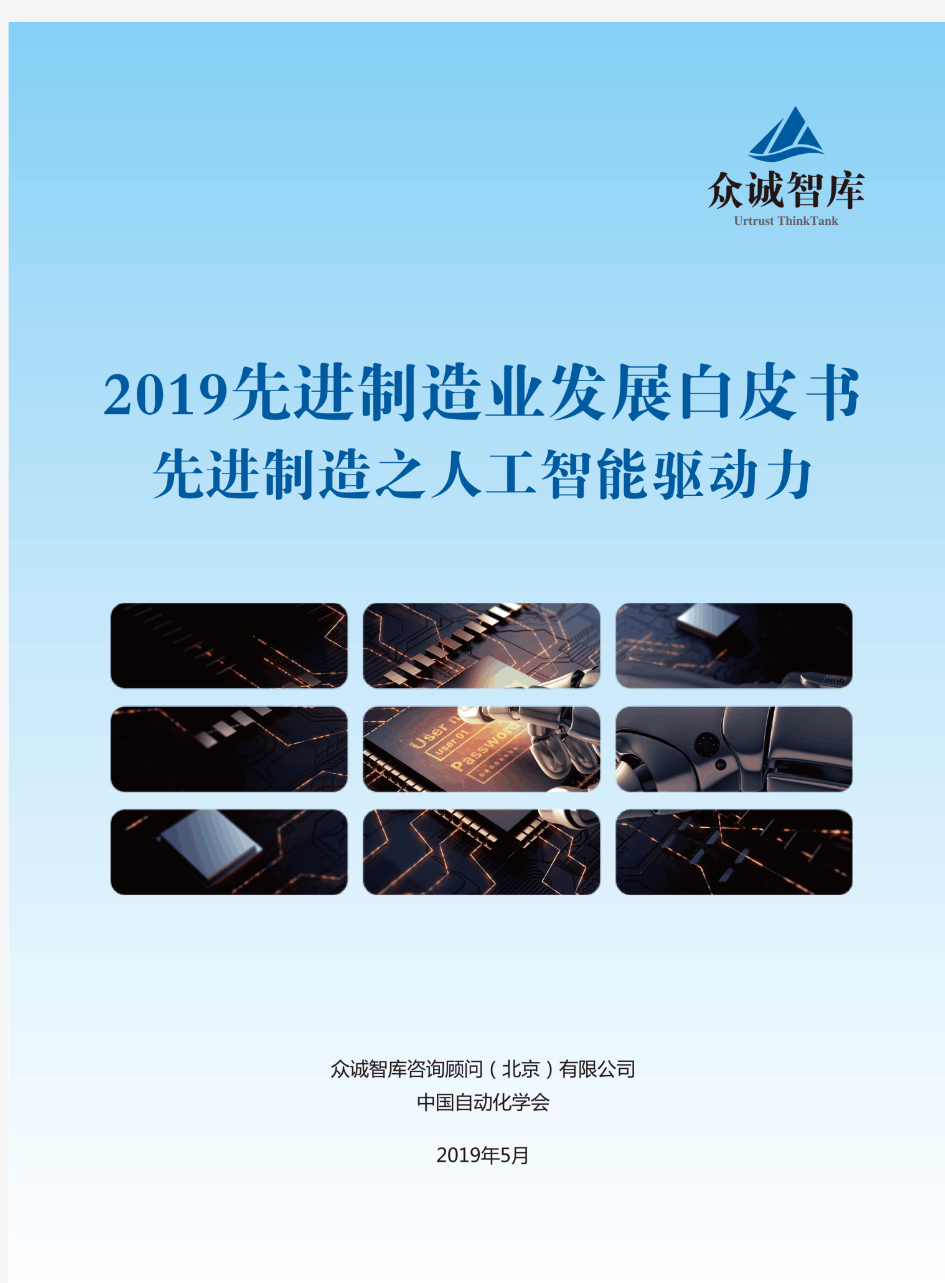 2019先进制造业发展白皮书：先进制造之人工智能驱动