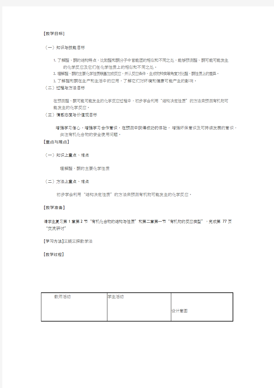 高中化学《醛和酮(1)》优质课教学设计、教案