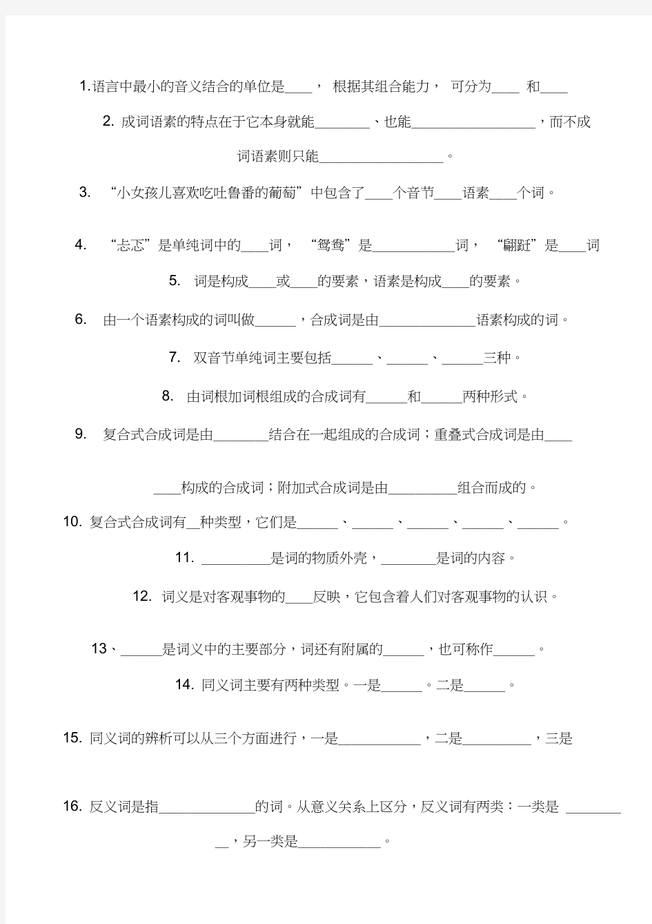 现代汉语词汇习题(1)