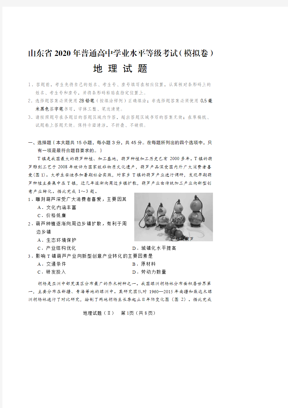 山东省2020年普通高中学业水平等级考试(模拟卷)地理试题(附答案解析)