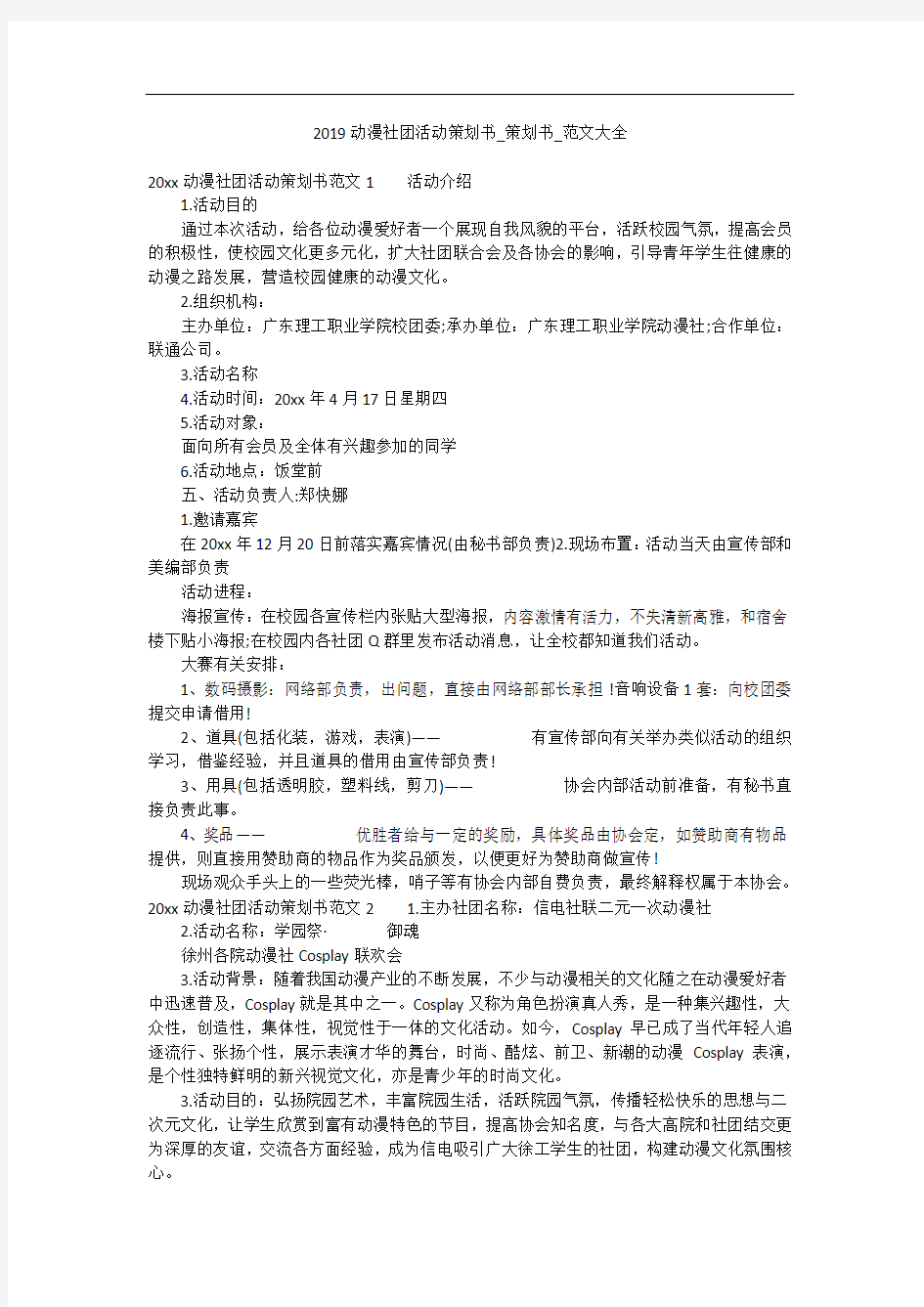 2019动漫社团活动策划书_策划书_范文大全