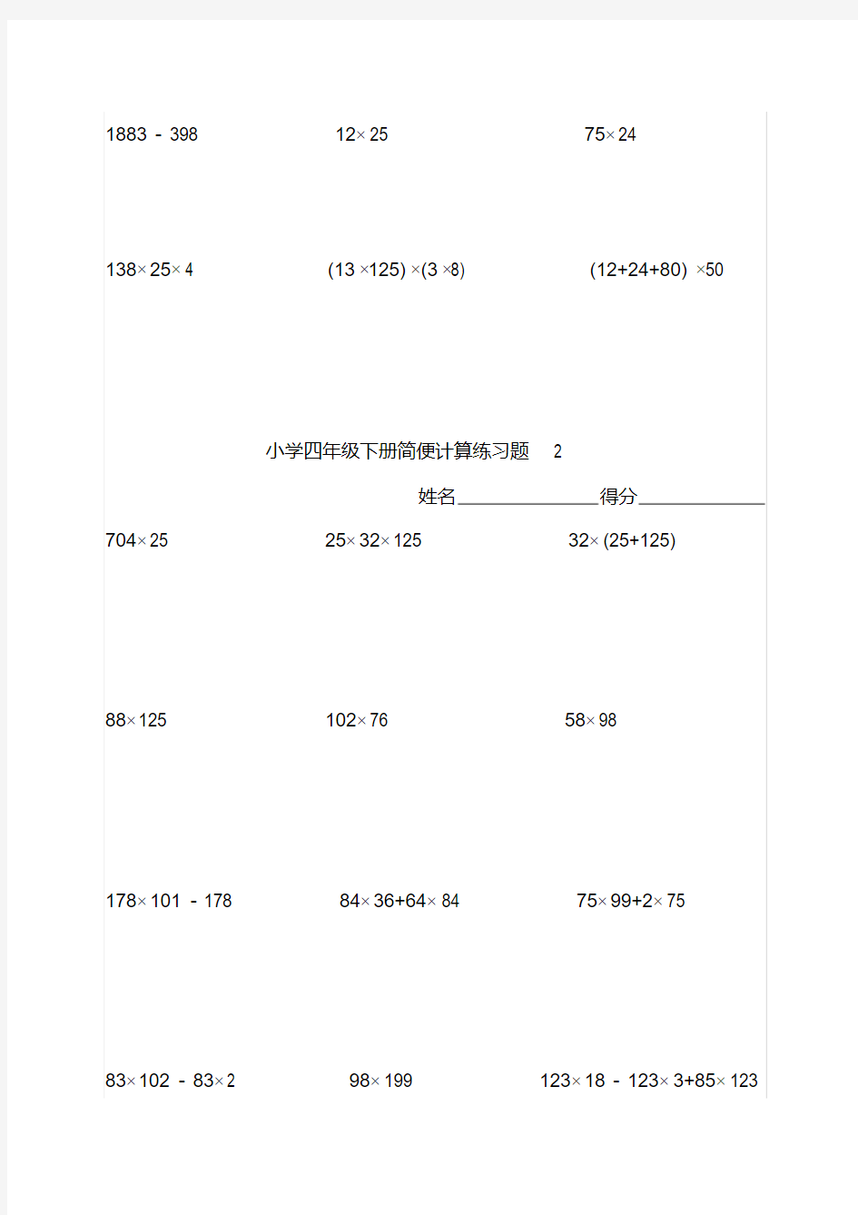 (完整版)小学四年级下数学简便计算题训练