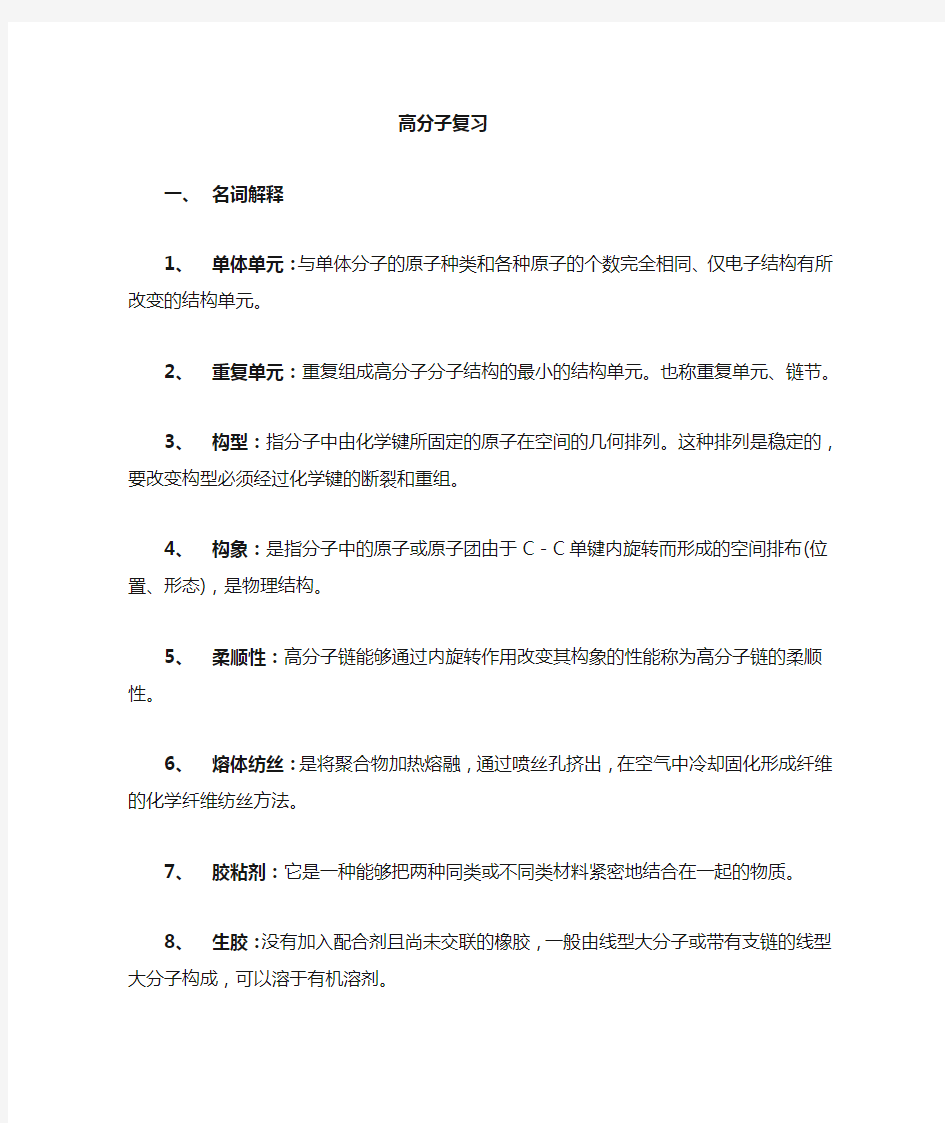 高分子材料基础复习题答案