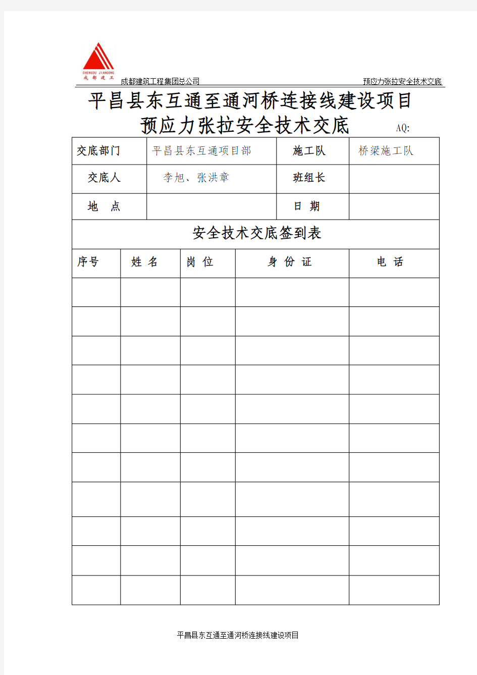 2018预应力张拉安全技术交底